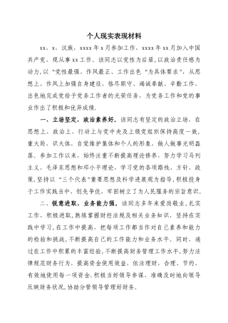个人现实表现材料77995