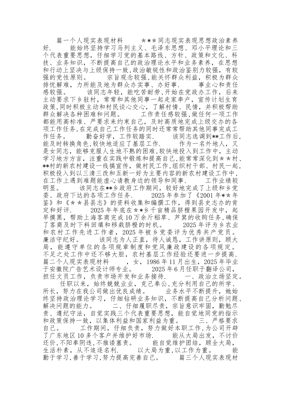 个人现实表现材料78019_第1页