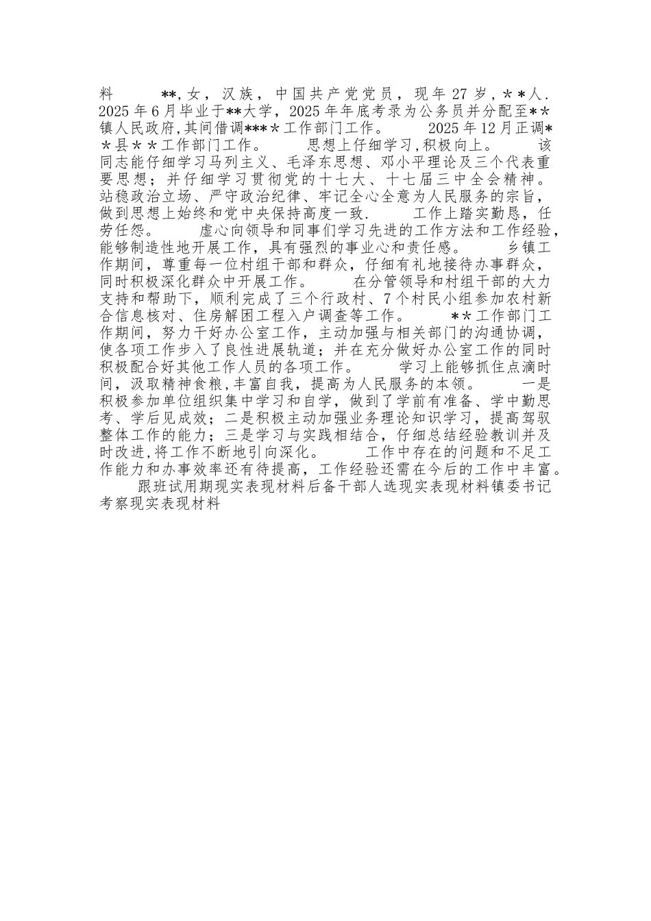 个人现实表现材料78019_第2页