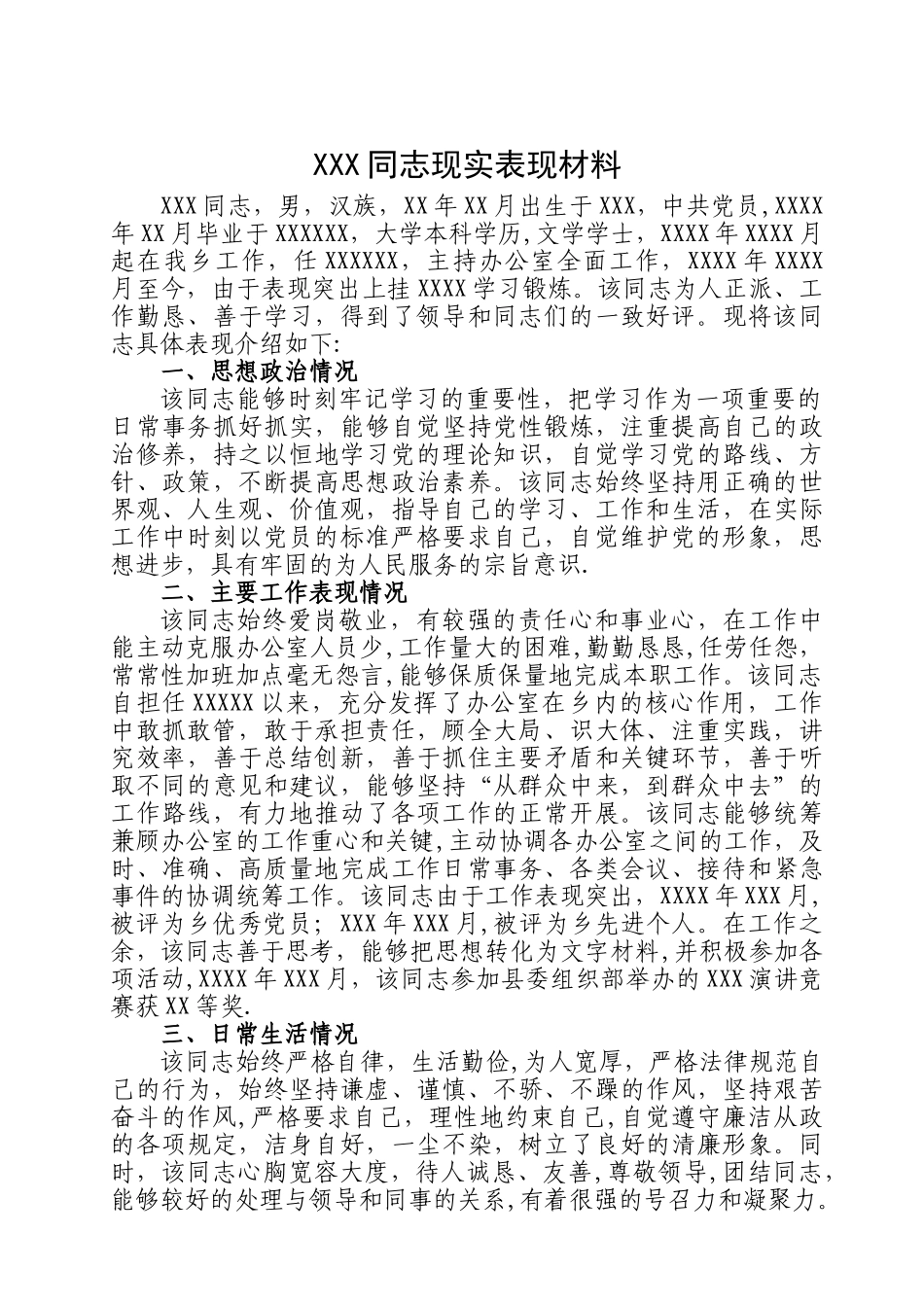 个人现实表现材料经典_第1页