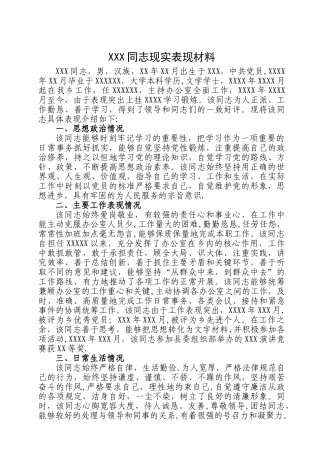 个人现实表现材料经典