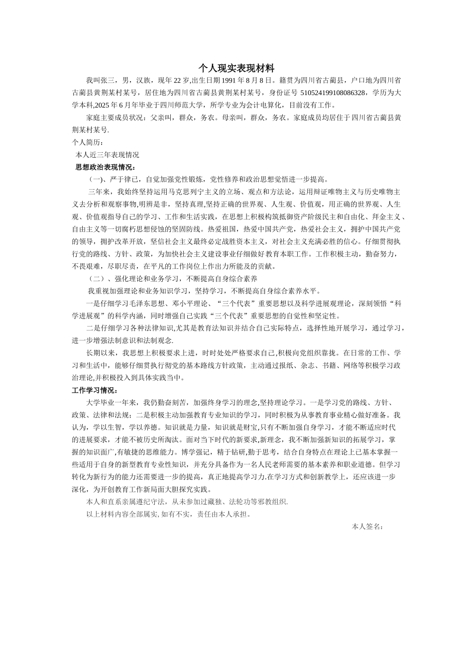 个人现实表现材料范文模板-事业单位教师公招_第1页