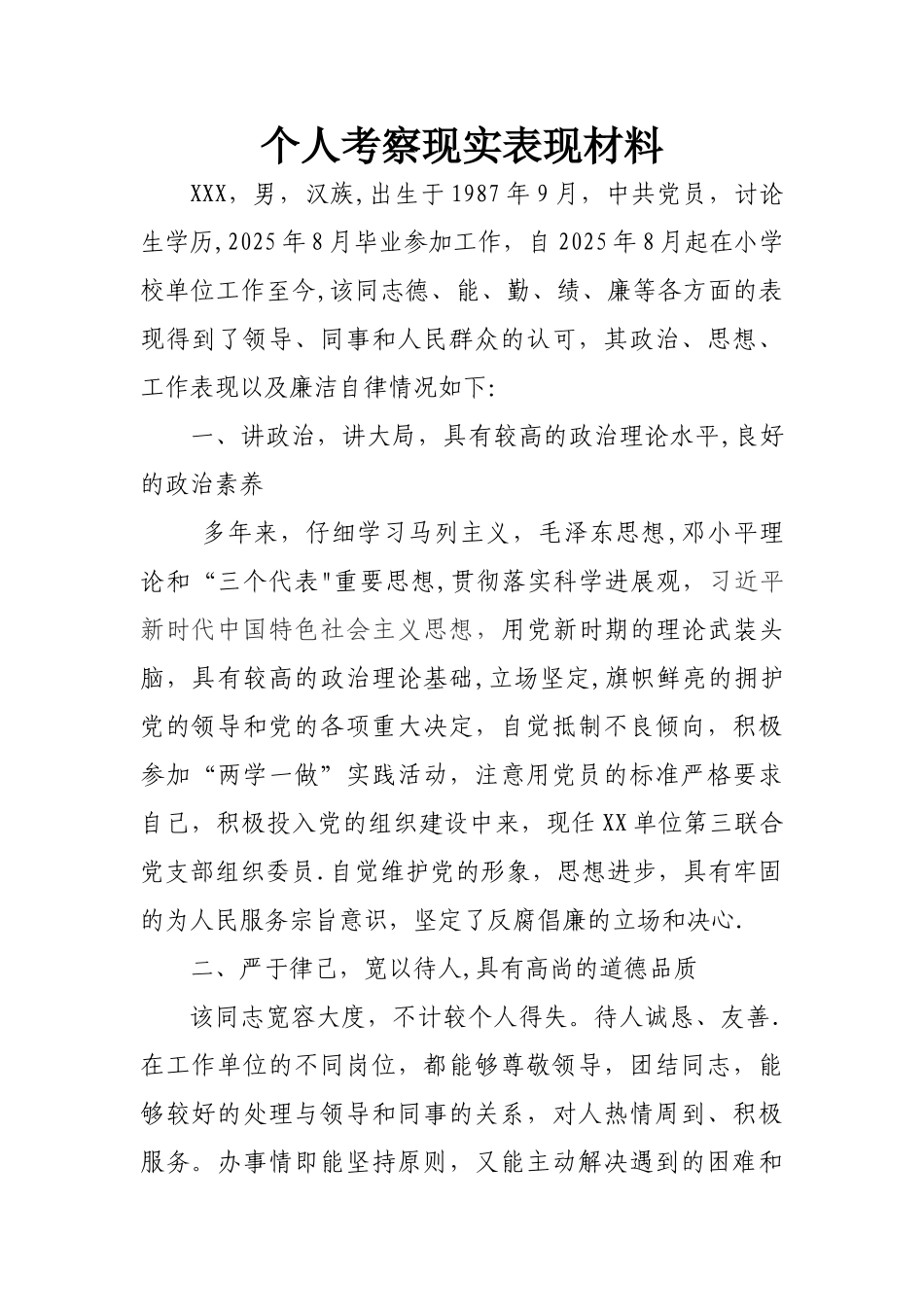 个人现实表现考察材料_第1页