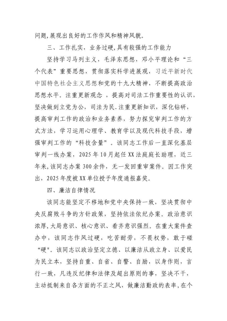 个人现实表现考察材料_第2页