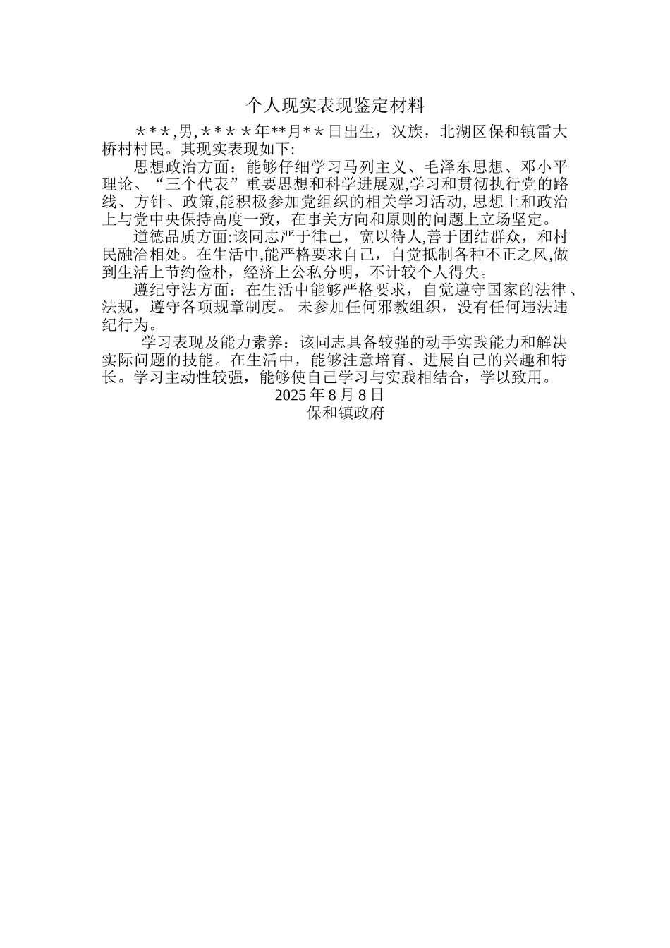 个人现实表现鉴定材料_第1页