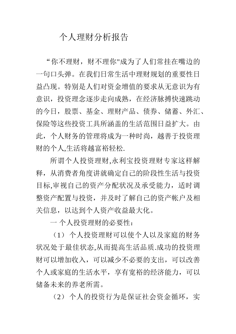 个人理财分析报告_第1页