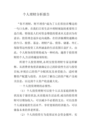 个人理财分析报告