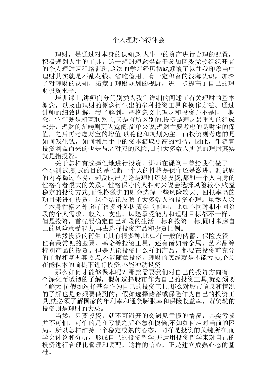 个人理财学习心得_第1页