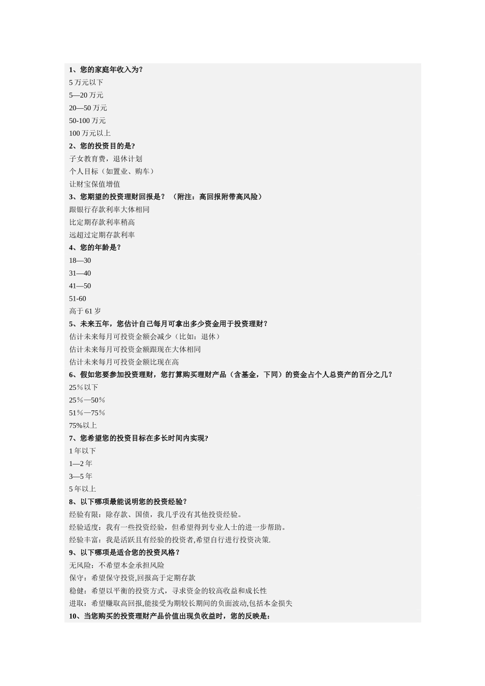 个人理财客户风险偏好评估表_第1页