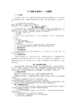 个人理财方案设计--孙建国