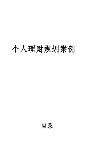 个人理财规划报告书