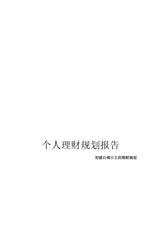 个人理财规划方案