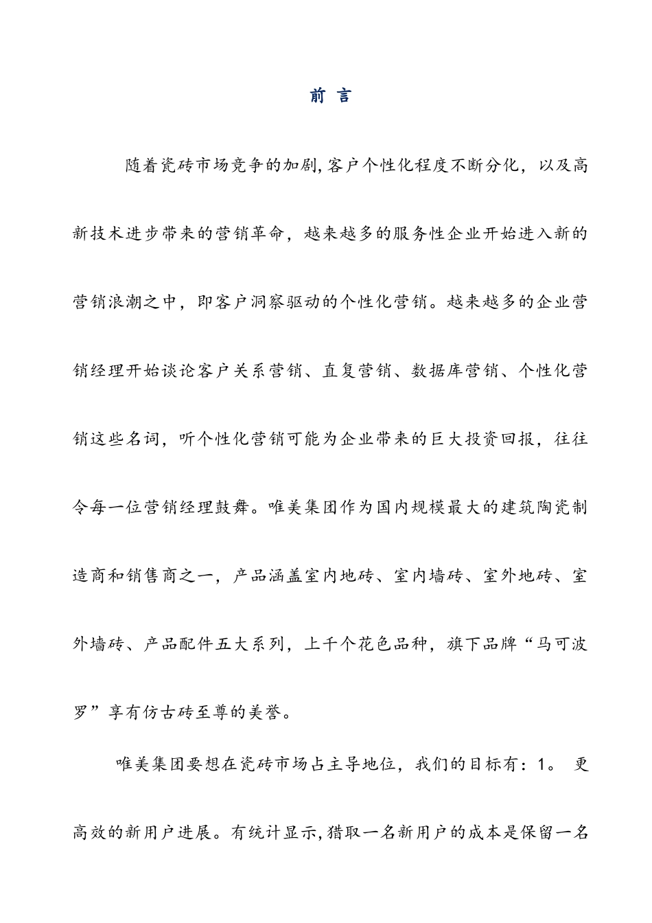 个人瓷砖行业营销策划书_第1页