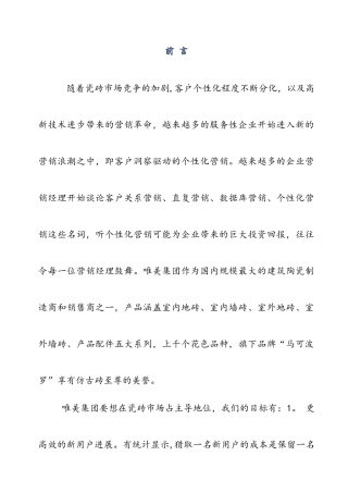 个人瓷砖行业营销策划书