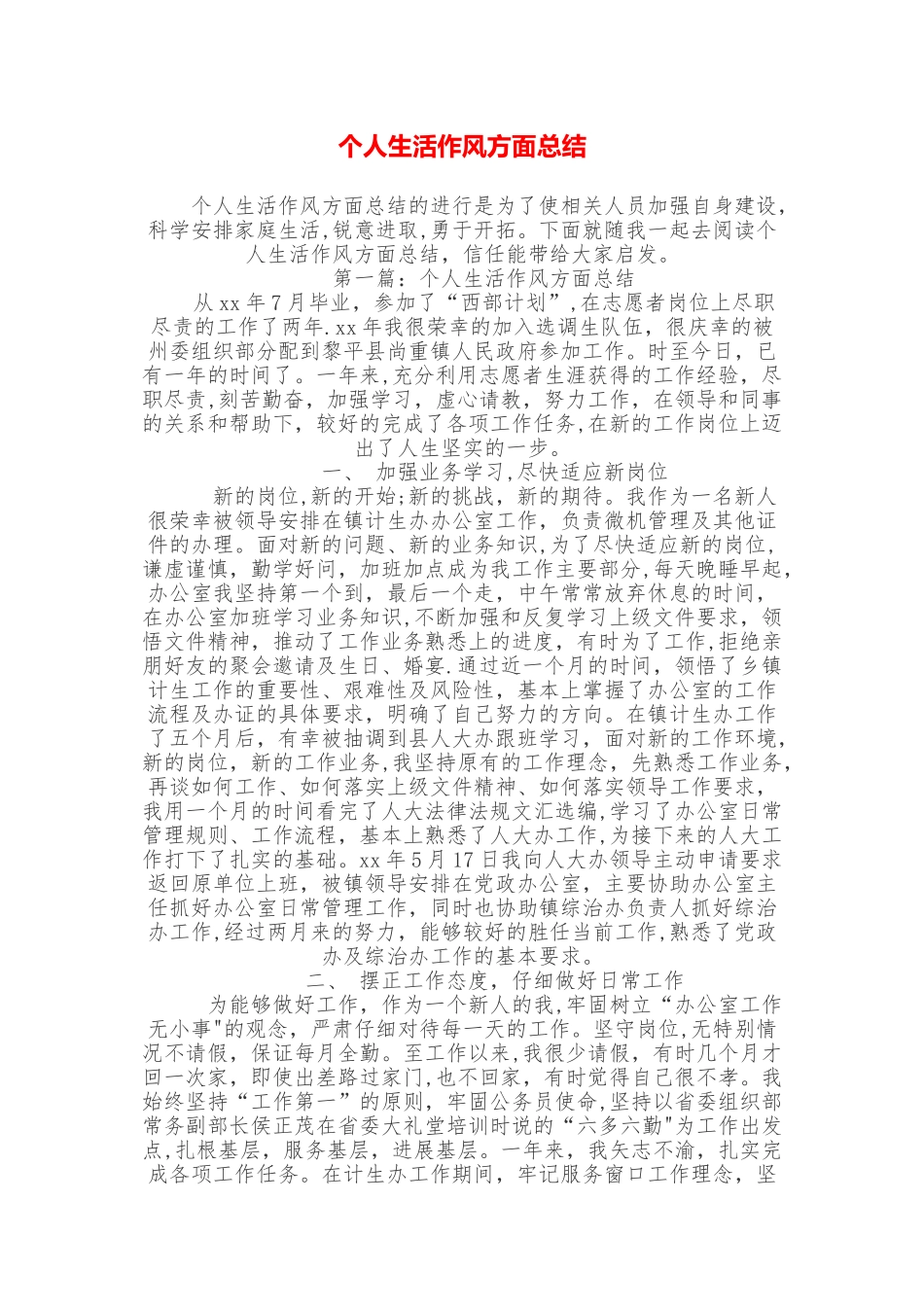 个人生活作风方面总结_第1页