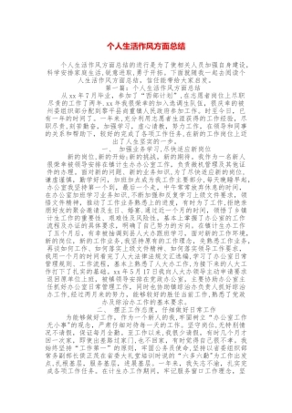 个人生活作风方面总结