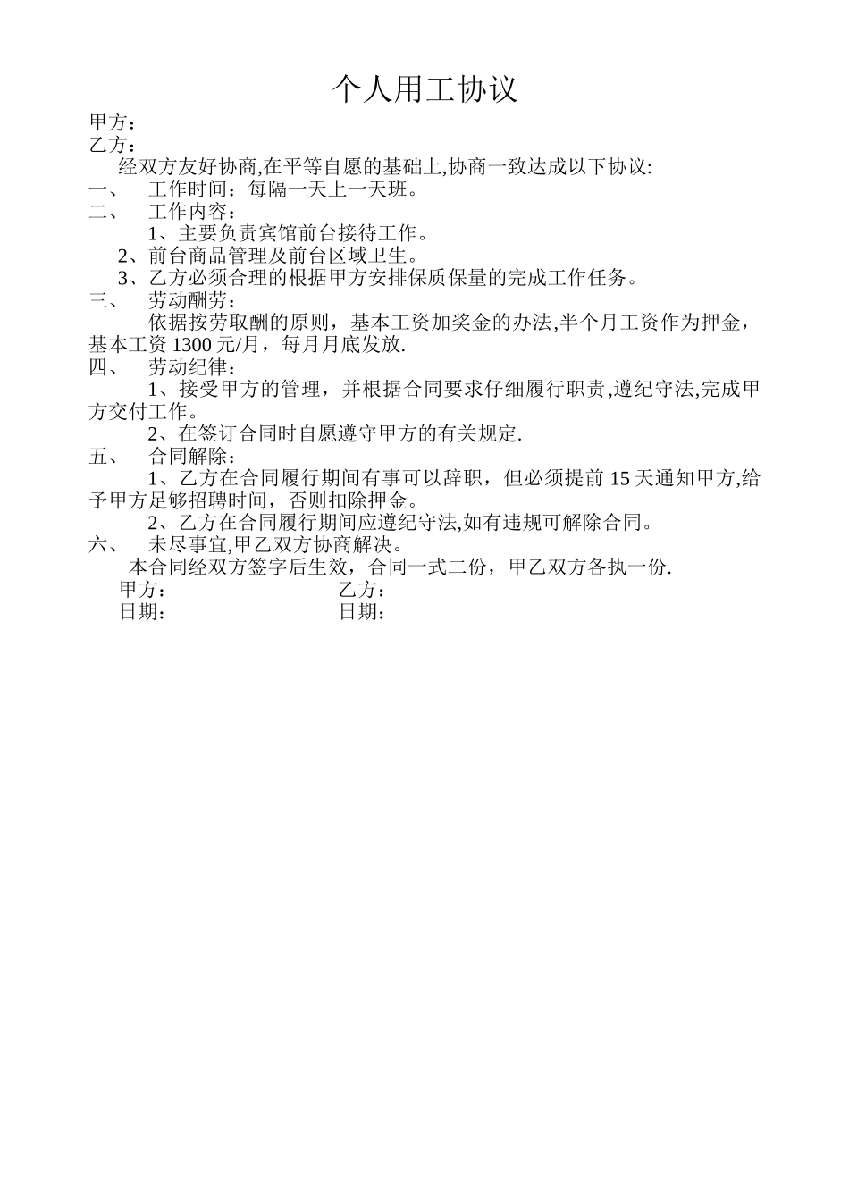 个人用工协议-简单版_第1页