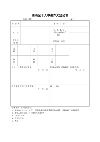 个人申请养犬登记表