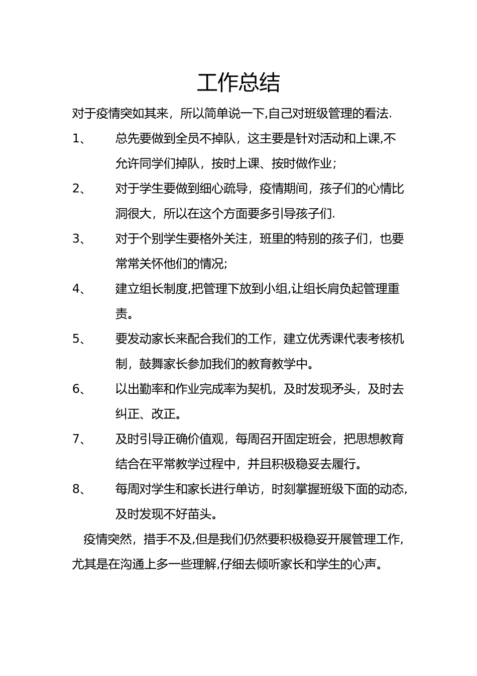 个人疫情期间班级管理总结-班级书记疫情总结_第1页