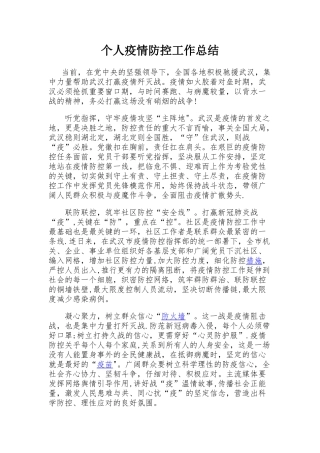 个人疫情防控工作总结