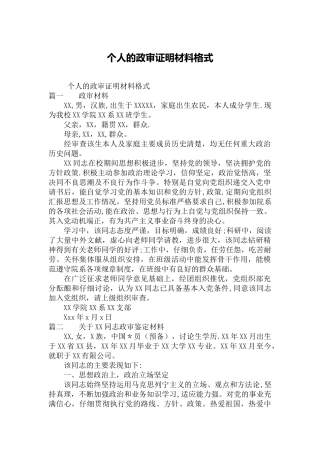 个人的政审证明材料格式
