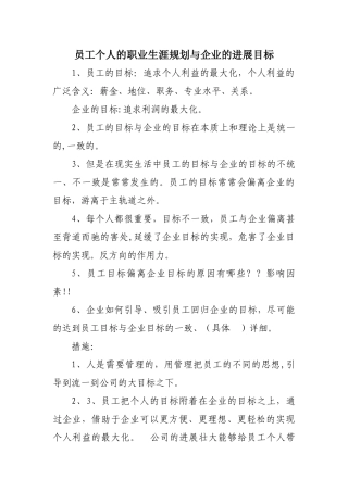 个人的职业生涯规划与企业的发展目标