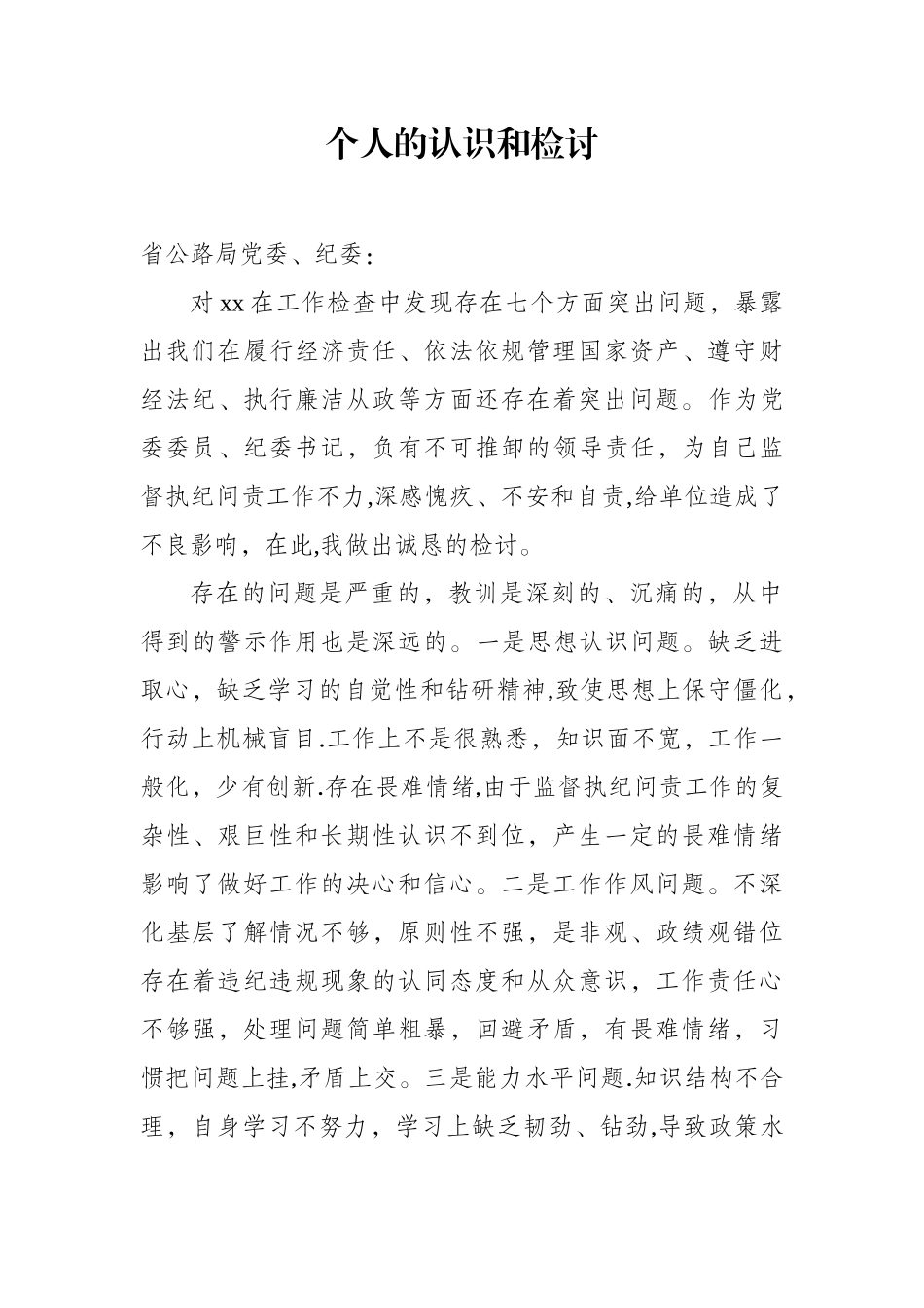 个人的认识和检讨_第1页