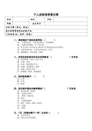 个人皮肤信息登记表