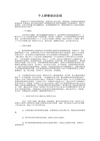 个人研修培训总结报告