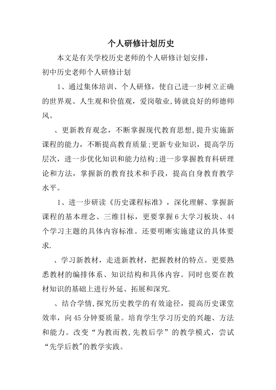 个人研修计划历史_第1页