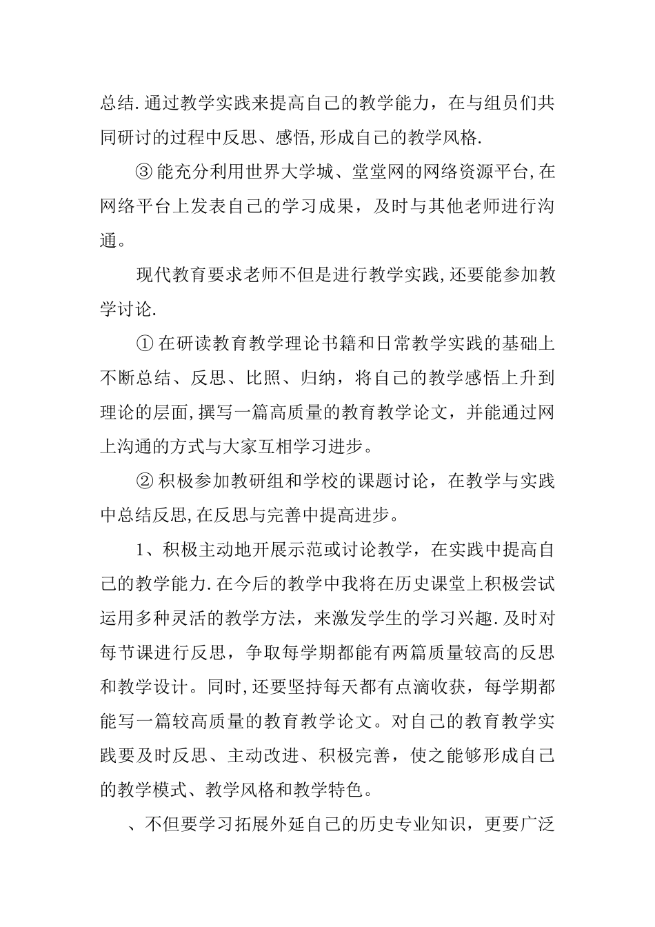 个人研修计划历史_第3页