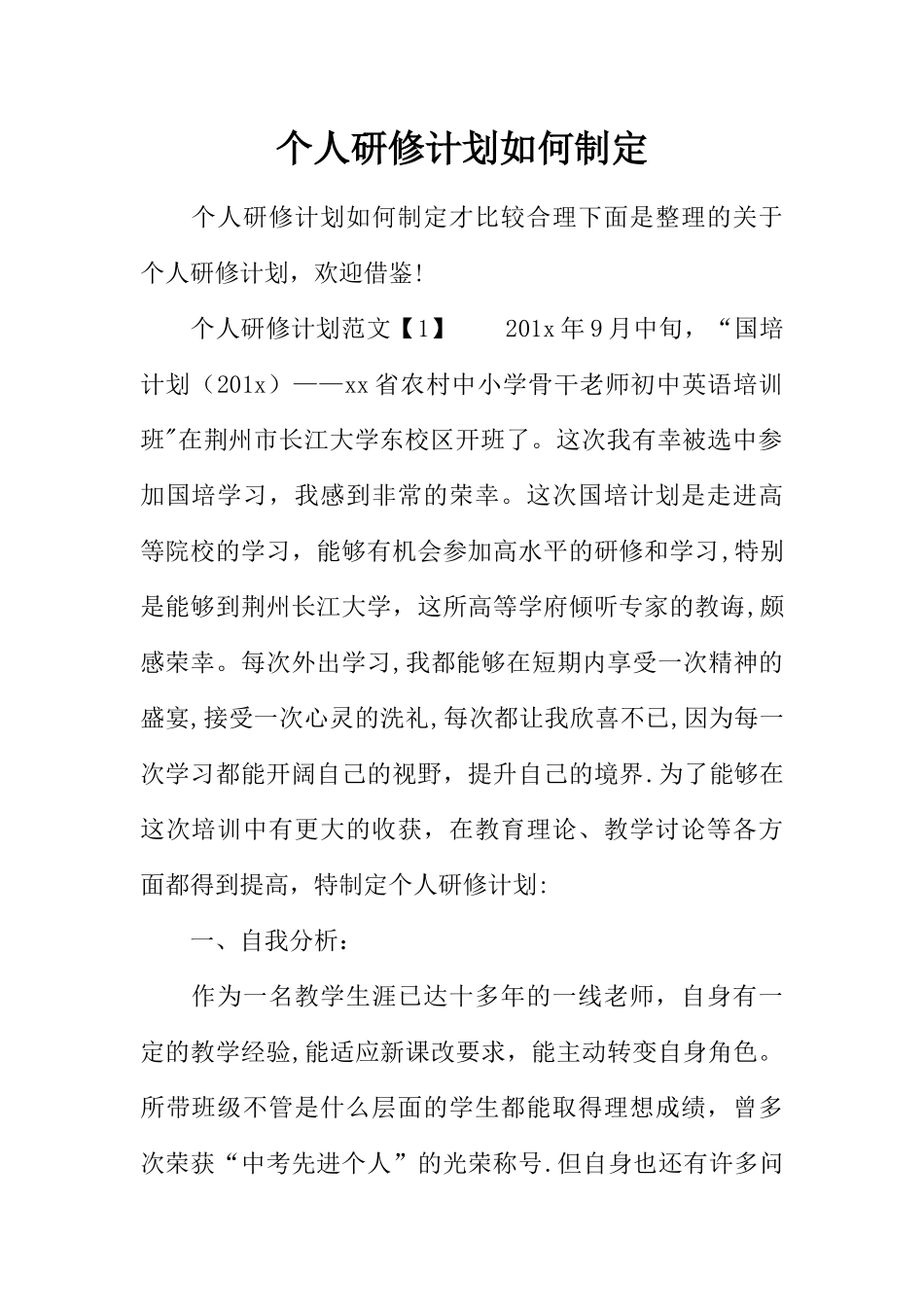 个人研修计划如何制定_第1页