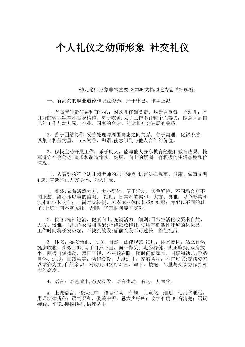 个人礼仪之幼师形象社交礼仪._第1页
