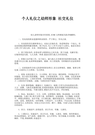 个人礼仪之幼师形象社交礼仪.