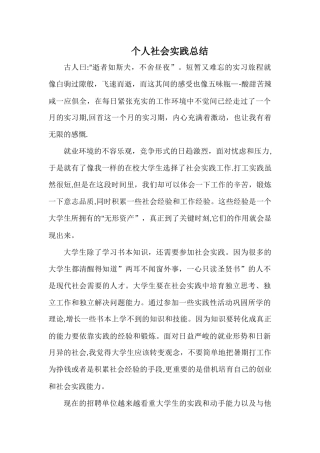 个人社会实践总结