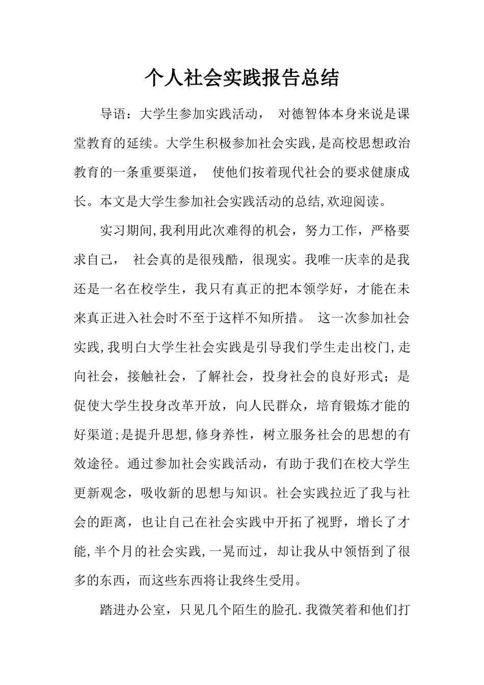 个人社会实践报告总结_第1页