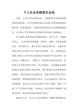 个人社会实践报告总结