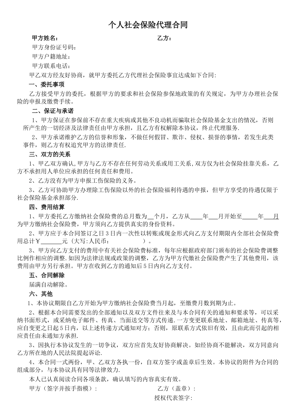 个人社保代理协议模板_第1页