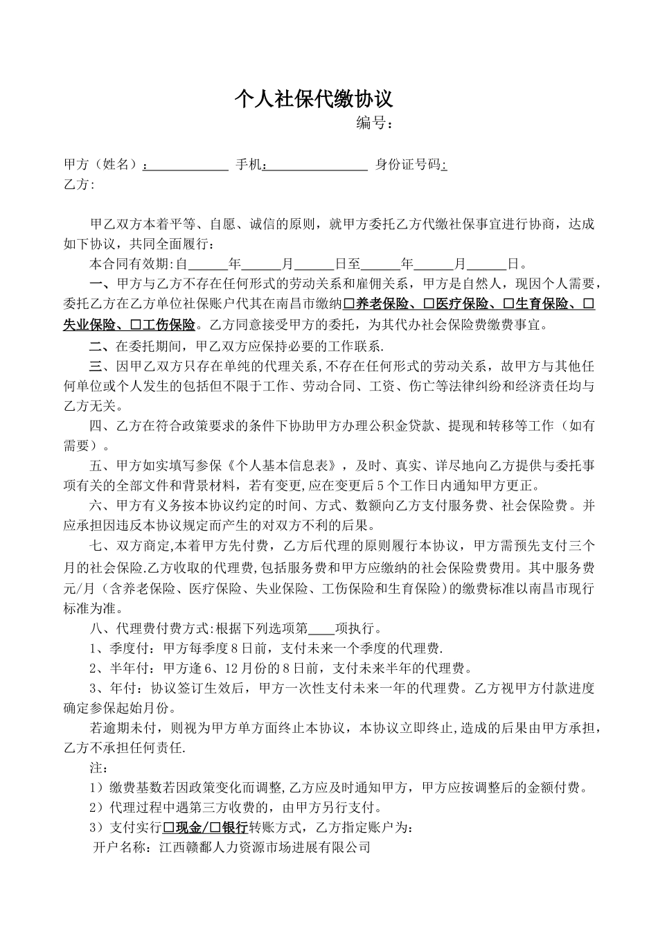 个人社保代缴协议_第1页