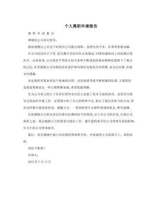 个人离职申请报告范文