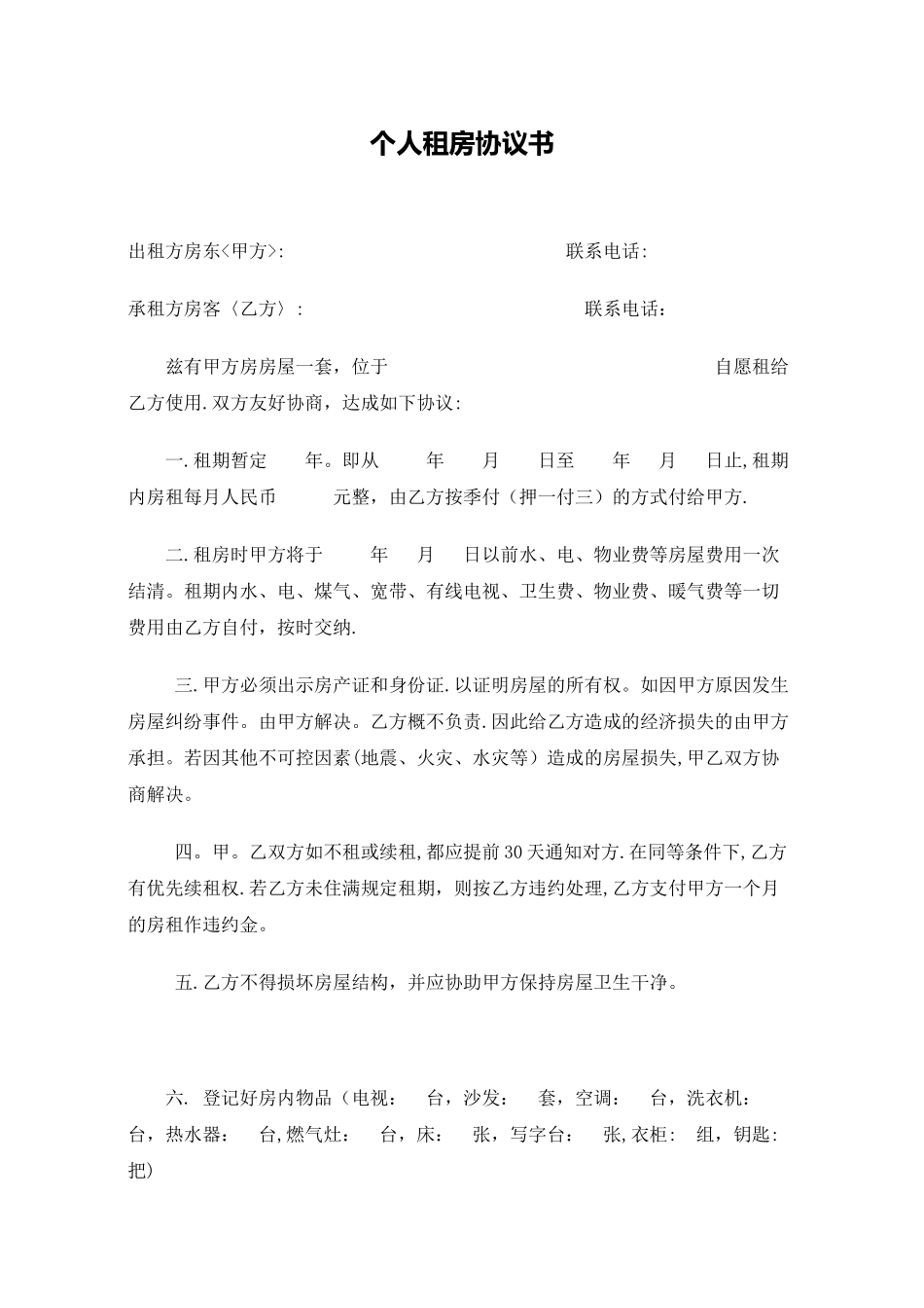 个人租房协议书范本_第1页