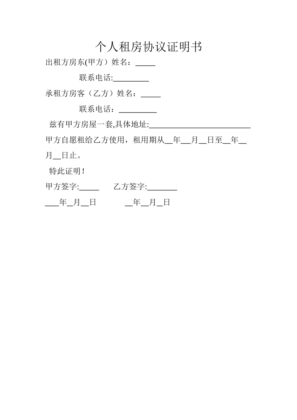 个人租房协议证明书_第1页