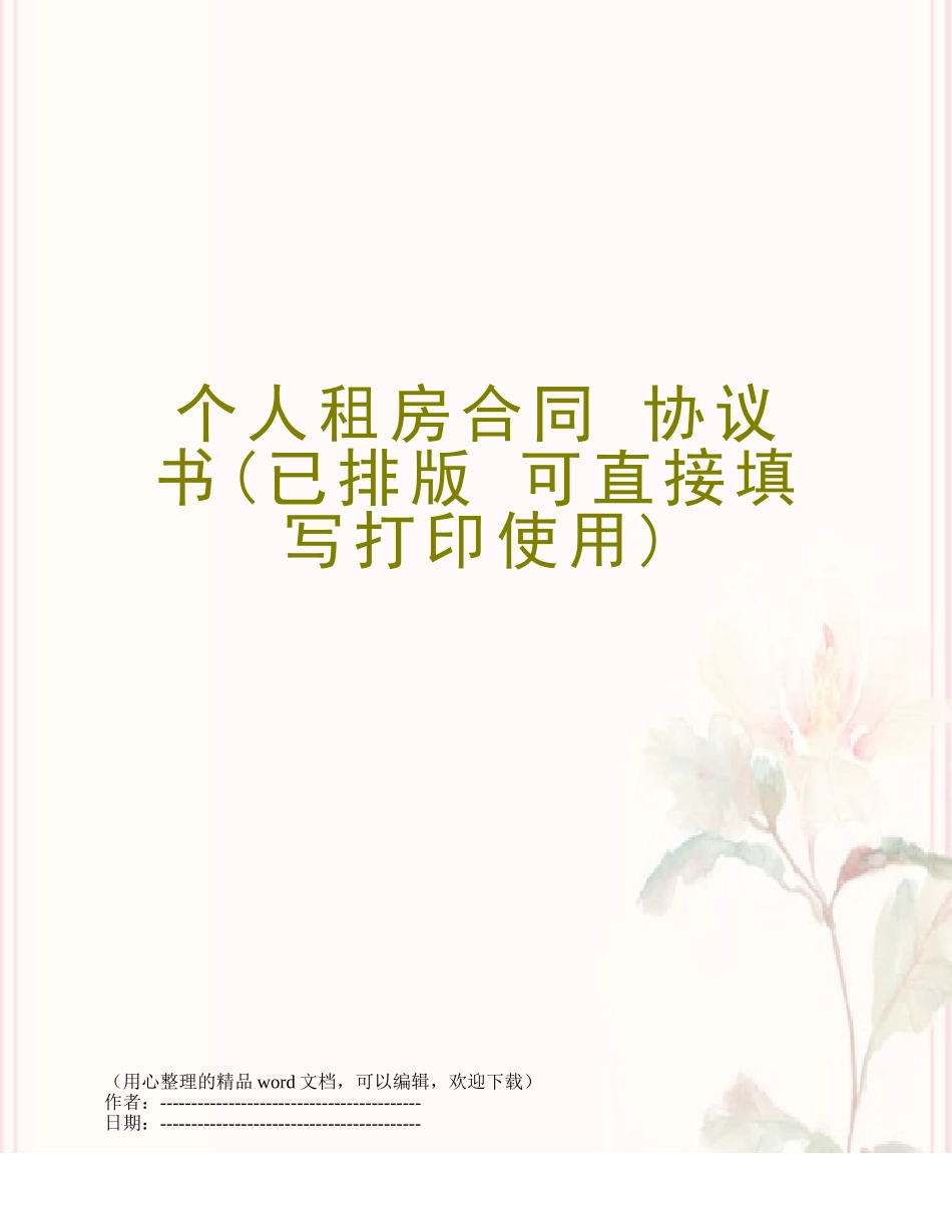 个人租房合同-协议书_第1页