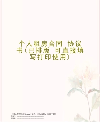 个人租房合同-协议书