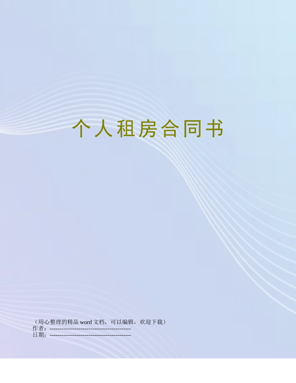 个人租房合同书_第1页