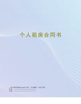 个人租房合同书