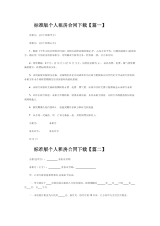 个人租房合同免费下载