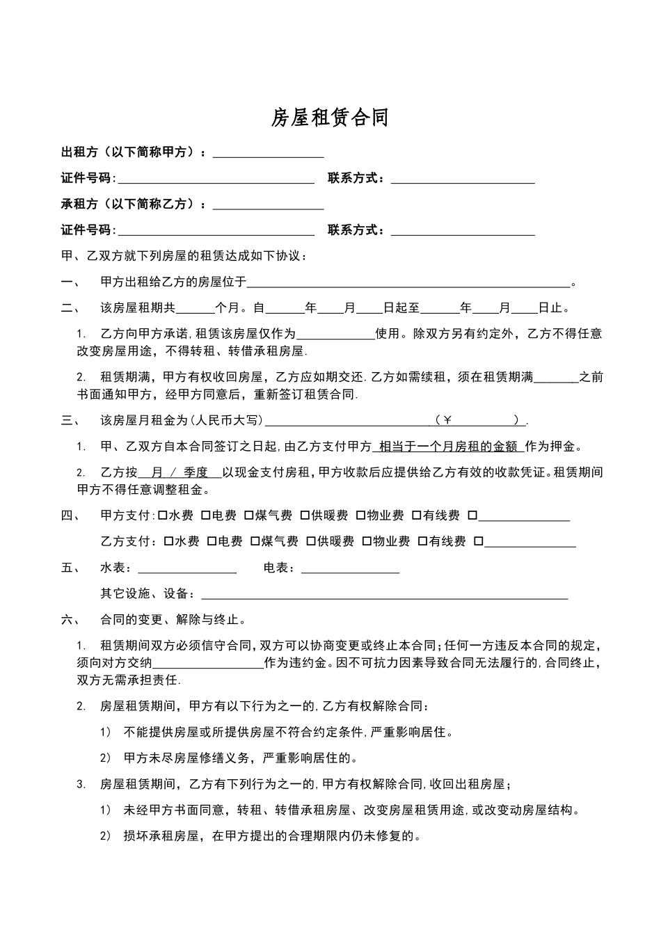 个人租房合同免费下载37501_第1页