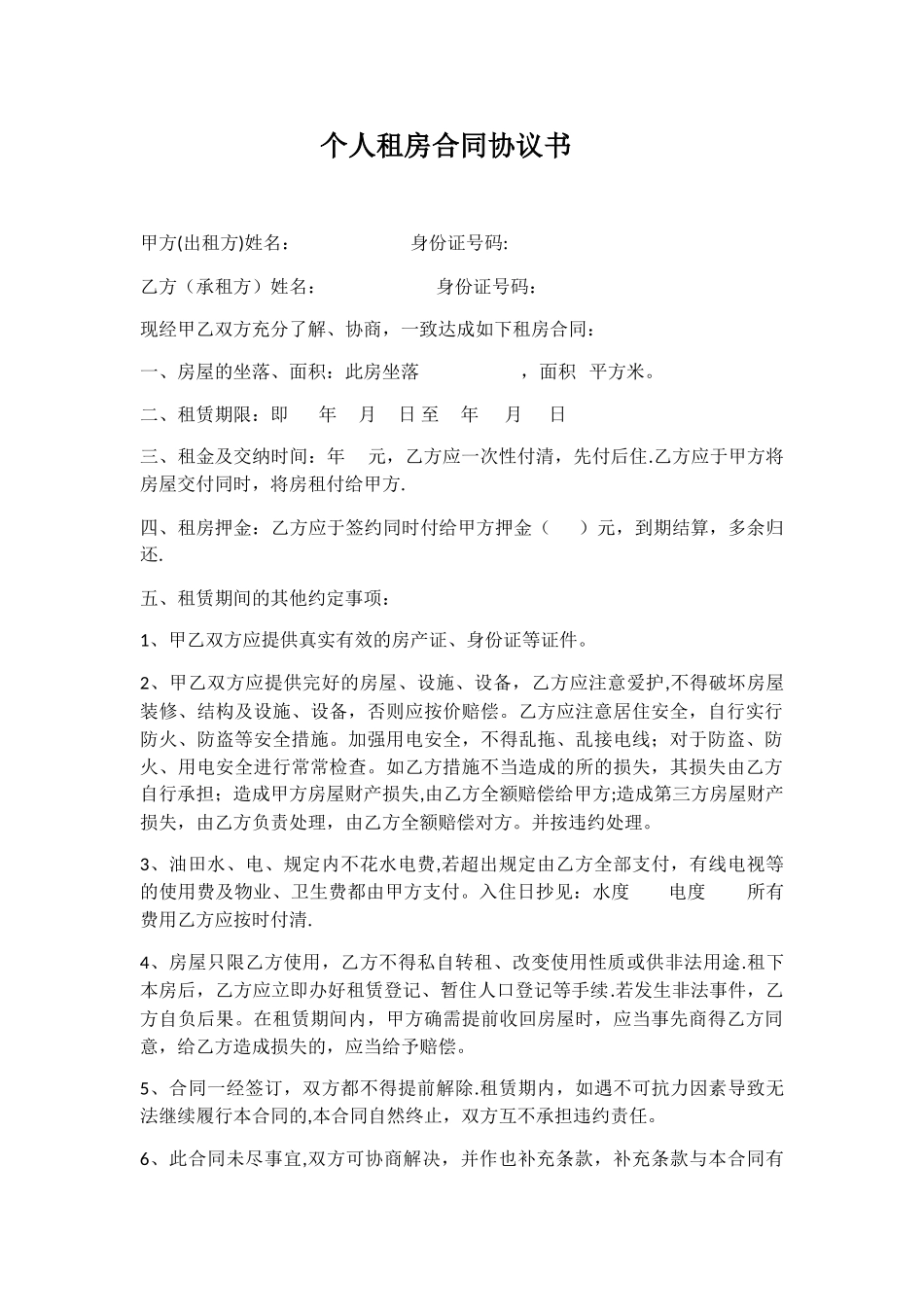 个人租房合同协议书_第1页