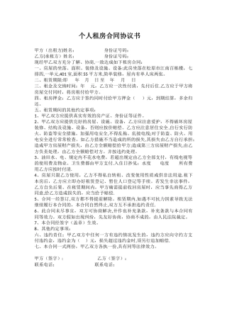 个人租房合同协议书27118